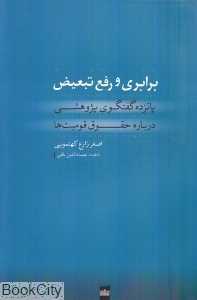 برابری و رفع تبعیض (پانزده گفت‌وگوی پژوهشی درباره حقوق قومیت‌ها)