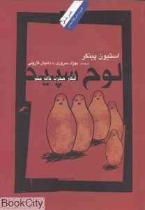 لوح سپید (انکار مدرن ذات بشر)