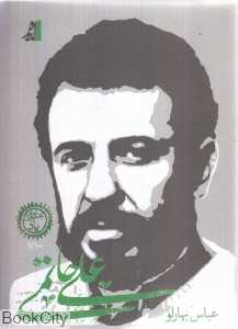 علی حاتمی (مجموعه یاد 1)