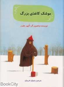موشک کاغذی بزرگ (تصویرگر الیور جفرز)