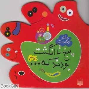 پنج تا انگشت بودند که (مراسم)