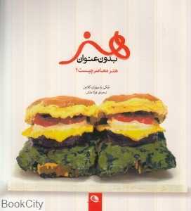 هنر بدون عنوان