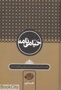 خیامی‌نامه