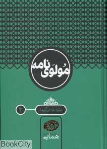 مولوی‌نامه 2 (2جلدی) (مولوی چه می‌گوید)