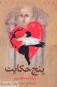 پنج حکایت