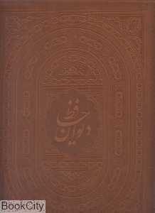 دیوان حافظ (2 زبانه طرح چرم رحلی با جعبه هلیا)