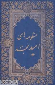 منظومه‌های امید مجد (3 جلدی با قاب) (قرآن مجید نهج‌البلاغه صحیفه سجادیه)