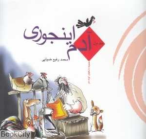 آدم اینجوری 1