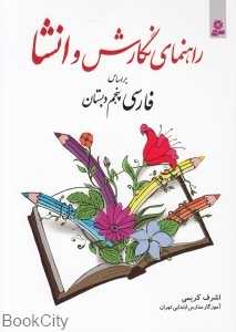 راهنمای نگارش و انشا (براساس فارسی پنجم دبستان)