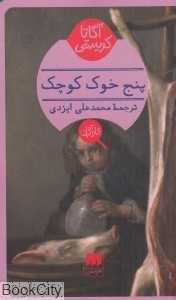 پنج خوک کوچک