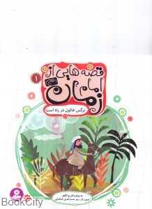 نرگس خاتون در راه است (قصه‌هایی از امام زمان (عج) 1)