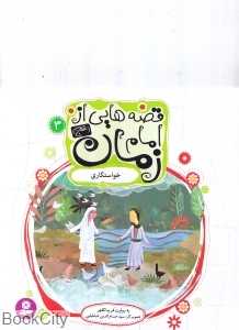 خواستگاری (قصه‌هایی از امام زمان (عج) 3)