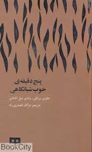 پنج دقیقه‌ خوب شبانگاهی