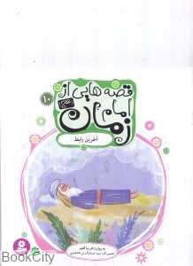 آخرین رابط (قصه‌هایی از امام زمان (عج) 10)