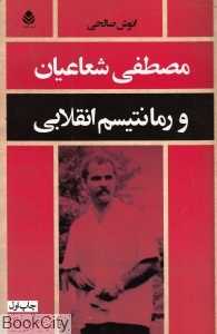مصطفی شعاعیان و رمانتیسم انقلابی