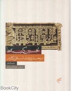 نخستین کتیبه‌ها در معماری دوران اسلامی ایران زمین