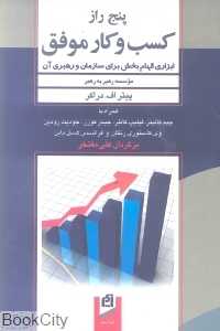 پنج راز کسب و کار موفق
