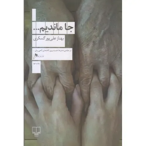 جا ماندیم