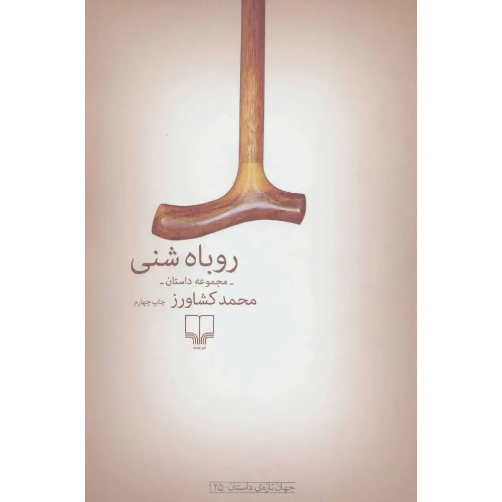 روباه شنی