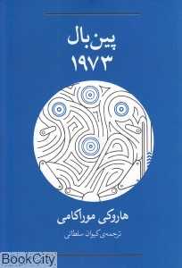 پین‌بال 1973