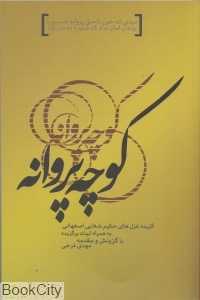 کوچه پروانه (گزیده غزل‌های شفایی اصفهانی)