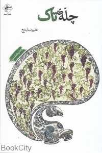 چله تاک