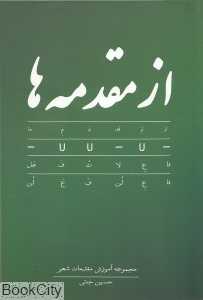 از مقدمه‌ها