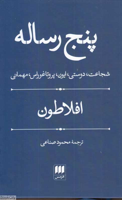 پنج رساله شجاعت دوستی ایون پروتاغوراس و مهمانی - 0
