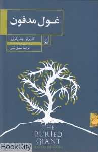 غول مدفون (ققنوس)