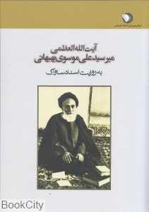 آیت‌الله العظمی میر سید علی موسوی بهبهانی به روایت اسناد ساواک