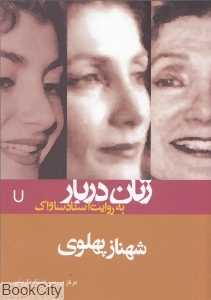 شهناز پهلوی (زنان دربار به روایت اسناد ساواک 7)