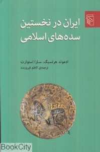 ایران در نخستین سده‌های اسلامی - 0