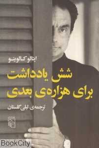 شش یادداشت برای هزاره بعدی - 0