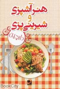 هنر آشپزی و شیرینی پزی دارچین (با قاب)