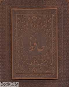 دیوان حافظ (معطر طرح چرم جیبی با جعبه پارمیس)