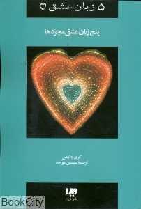 پنج زبان عشق مجردها