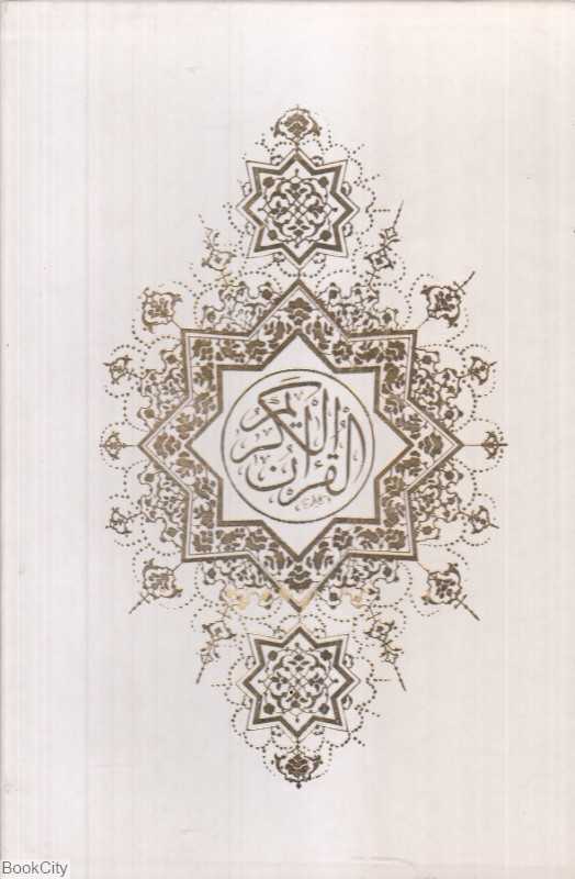 قرآن کریم 86758 (وزیری با قاب قائم نوین)