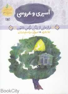 اسیری و عروسی (فرازهایی از زندگی نرگس خاتون) (قصه‌های دخترانه 3)