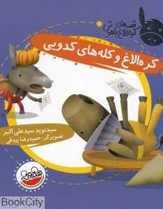 کره الاغ و کله‌های کدویی (قصه‌های کره الاغ باهوش)