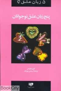 5 زبان عشق نوجوانان