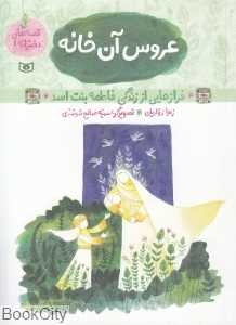 عروس آن خانه (فرازهایی از زندگی بنت اسد) (قصه‌های دخترانه 1)