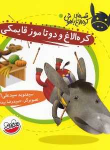 کره الاغ و دو تا موز قایمکی (قصه‌های کره الاغ باهوش)