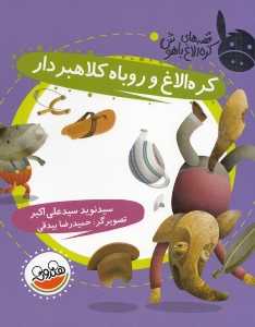 کره الاغ و روباه کلاه‌بردار (قصه‌های کره الاغ باهوش)