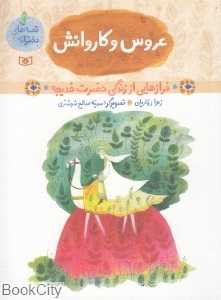 عروس و کاروانش (فرازهایی از زندگی حضرت خدیجه) (قصه‌های دخترانه 2)