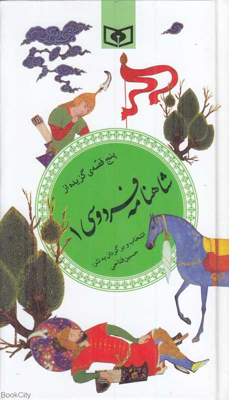پنج قصه گزیده از شاهنامه فردوسی 1