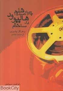 چگونه صد فیلم در هالیوود ساختم و هرگز پشیزی از دست ندادم