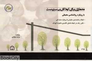 معماری برای کودکان بی‌سرپرست با رویکرد روانشناسی محیطی