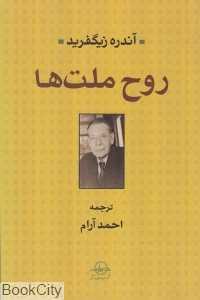 روح ملت‌ها