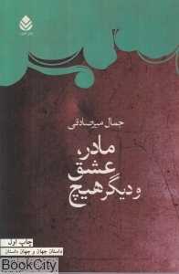 مادر عشق و دیگر هیچ