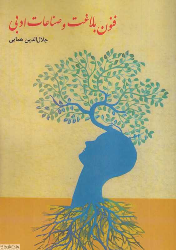 فنون بلاغت و صناعات ادبی